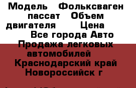  › Модель ­ Фольксваген пассат › Объем двигателя ­ 2 › Цена ­ 100 000 - Все города Авто » Продажа легковых автомобилей   . Краснодарский край,Новороссийск г.